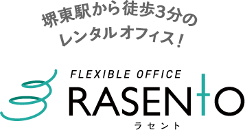 堺東駅から徒歩3分のレンタルオフィス！【RASENtO -ラセント-】